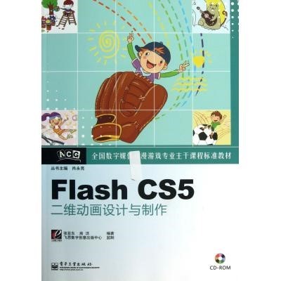 Flash CS5二維動(dòng)畫設(shè)計(jì)與制作 數(shù)字媒體時(shí)代的動(dòng)漫游戲主干技術(shù)