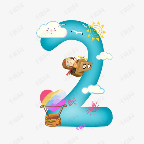 卡通可愛兒童節開飛機的小男孩數字2藝術字設計圖片 千庫網與游戲軟件設計制作的創新結合