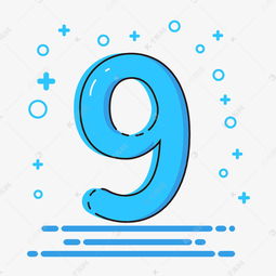 萌趣無限 卡通風(fēng)格數(shù)字‘9’的藝術(shù)字設(shè)計(jì)與動漫制作